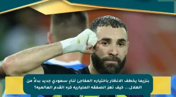 بنزيما يخطف الأنظار باختياره المفاجئ لنادٍ سعودي جديد بدلاً من الهلال… كيف تهز الصفقة المليارية كرة القدم العالمية؟